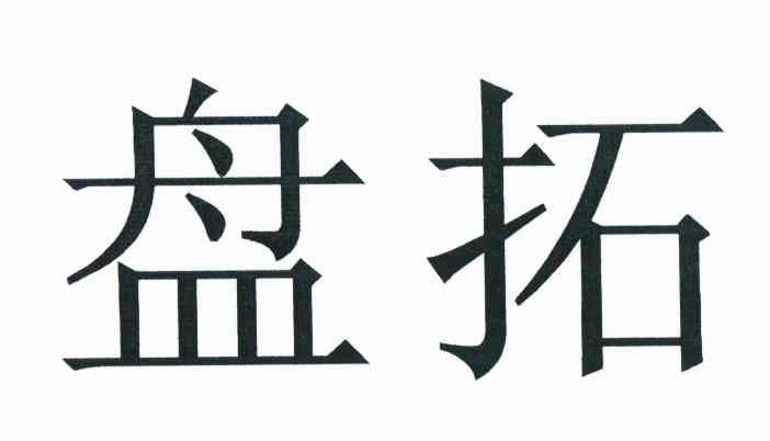盘拓