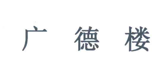 广德楼