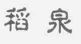 稻泉