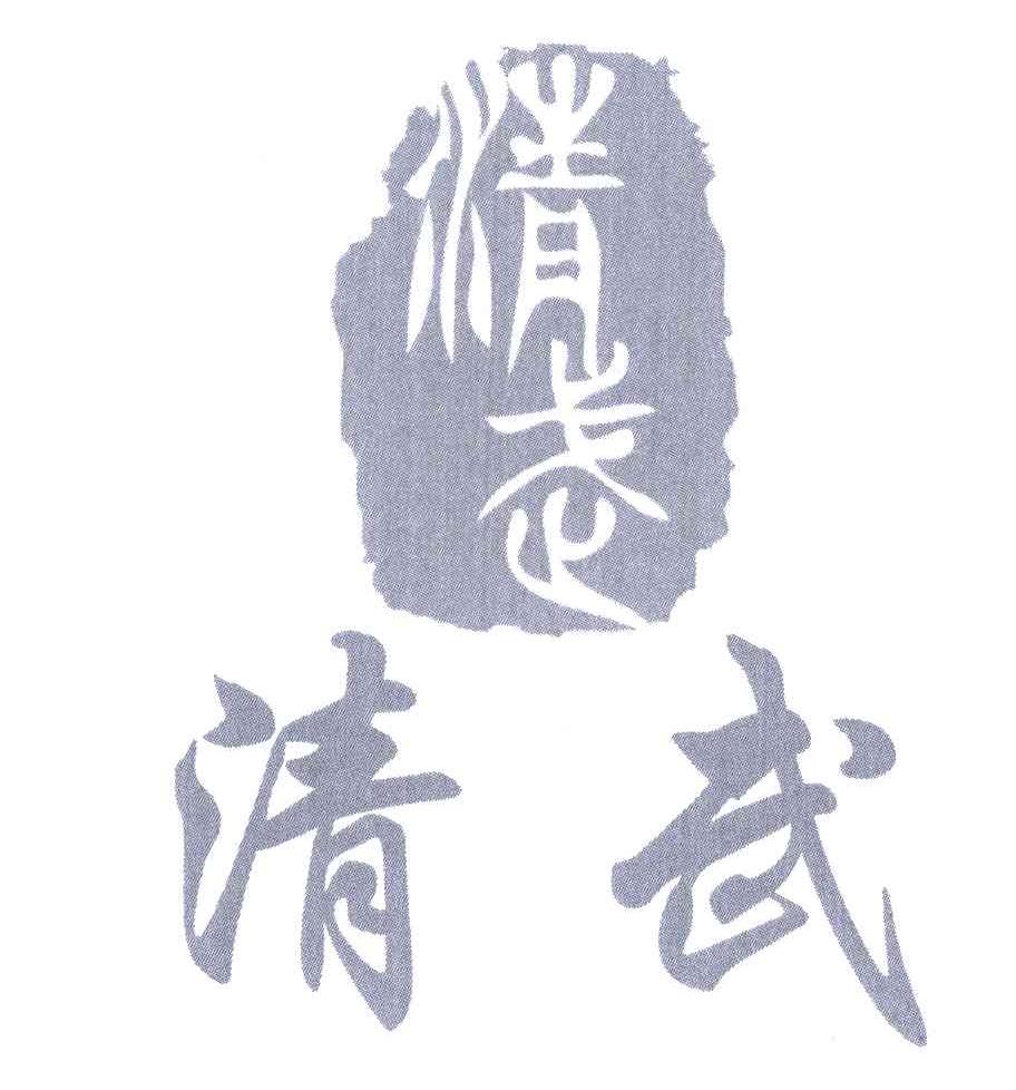 清武