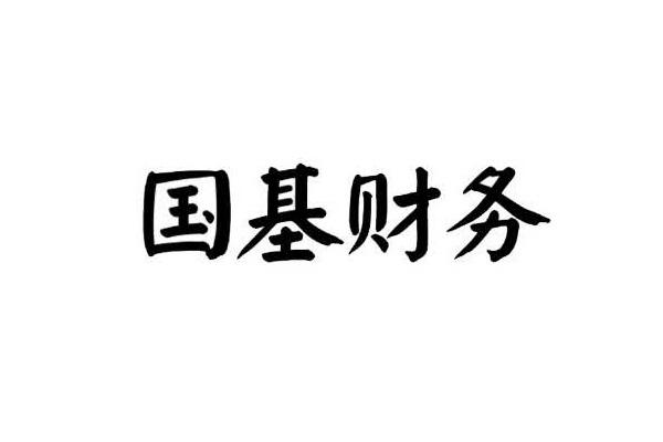 国基财务