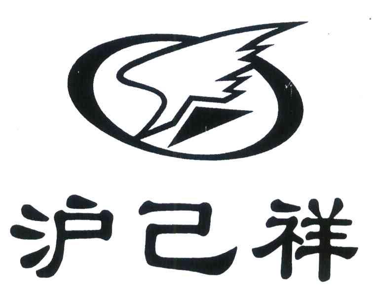 沪己祥