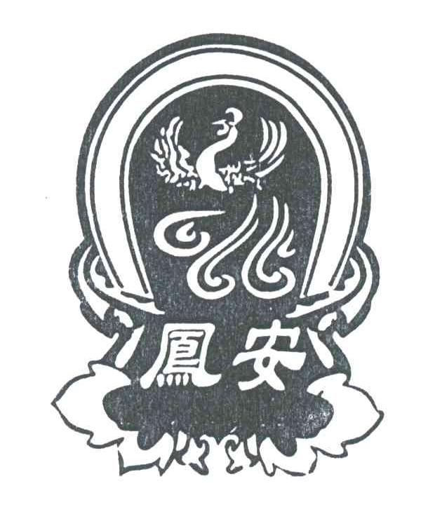 凤安