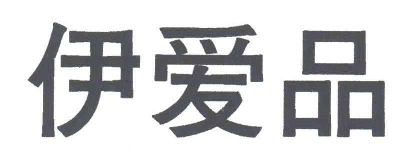 伊爱品