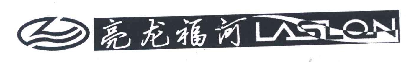 亮龙福河;LASLON;L
