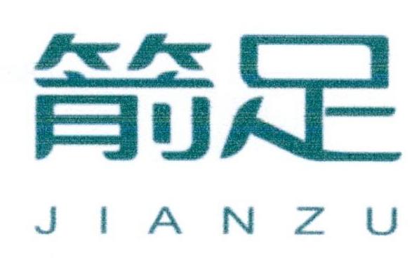 箭足