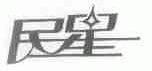 民星