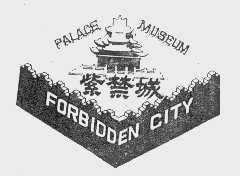 紫禁城   PALACE MUSEUM FORBIDDEN CITY