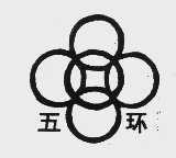 五环