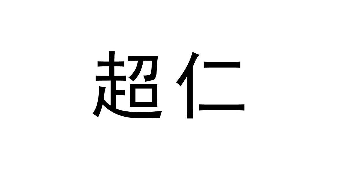 超仁