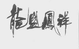 龙盛凤祥