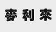 麦利来