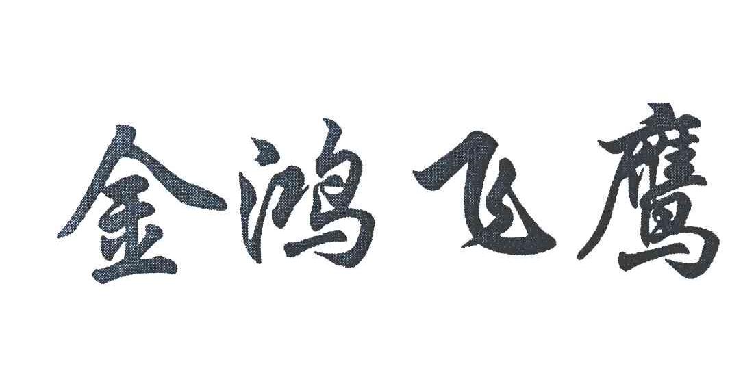 金鸿飞鹰