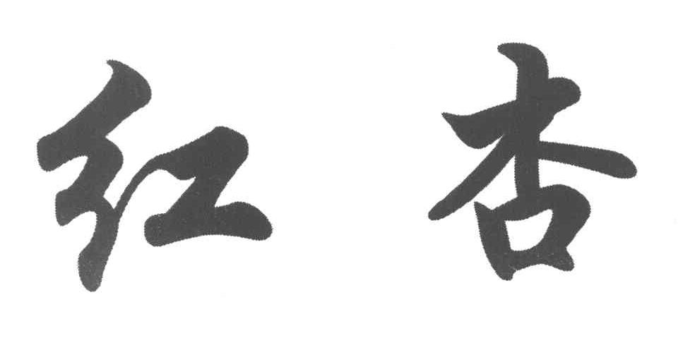 红杏