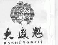 大盛魁