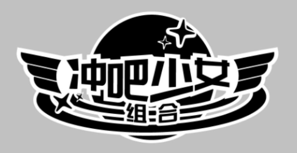 冲吧少女组合