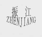 振江