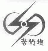 苦竹坝