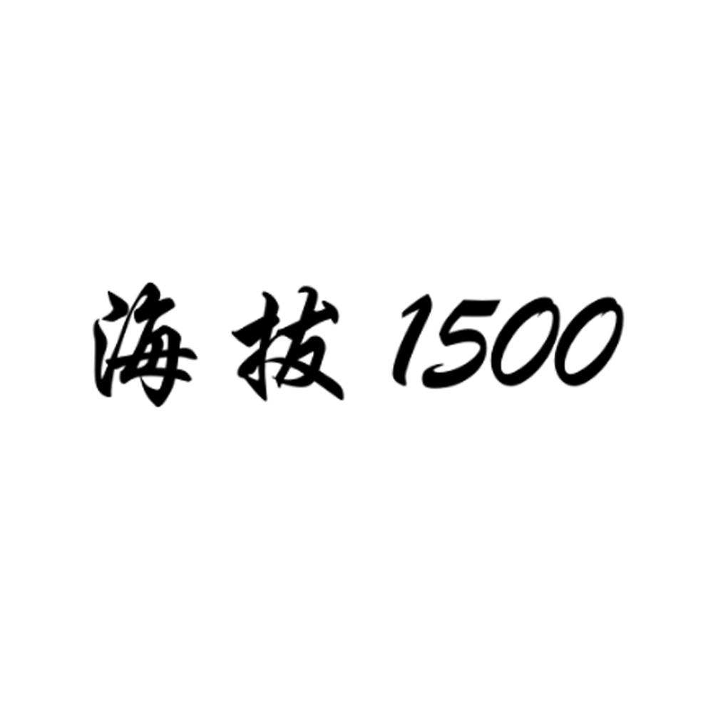 海拔 1500