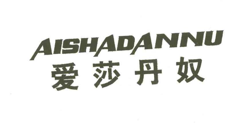 爱莎丹奴