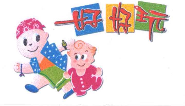 好好玩