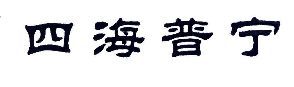 四海普宁