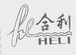 合利