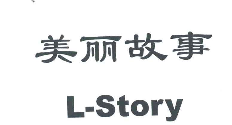 美丽故事;L-STORY