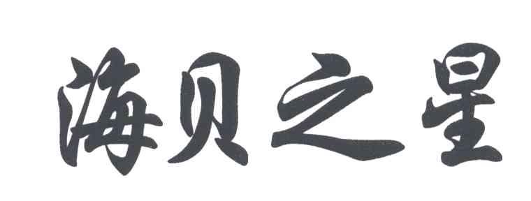 海贝之星