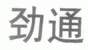 劲通