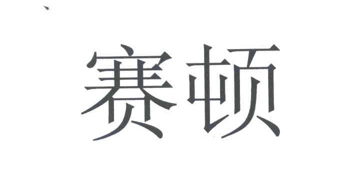 赛顿