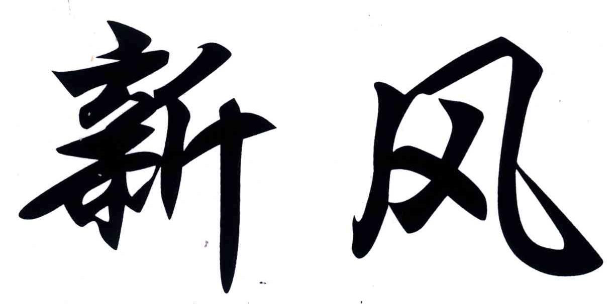 新风