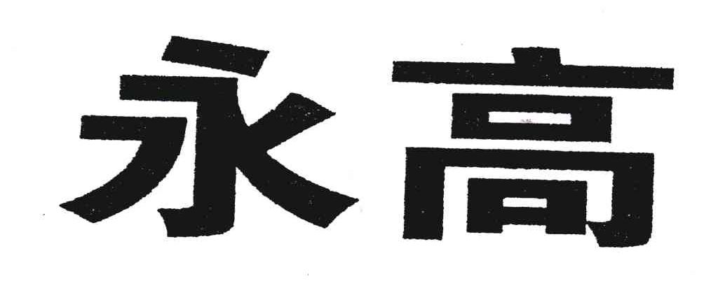 永高