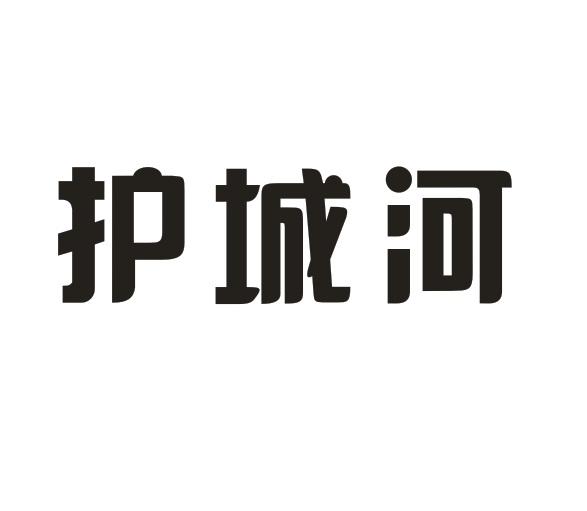 护城河