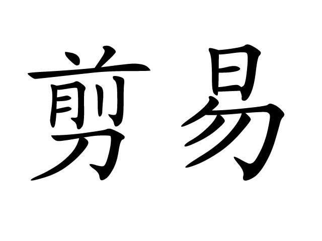 剪易