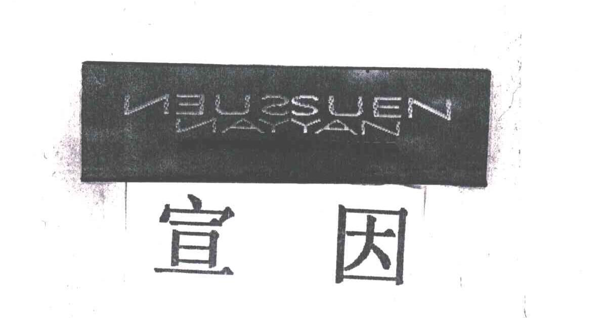 宣因