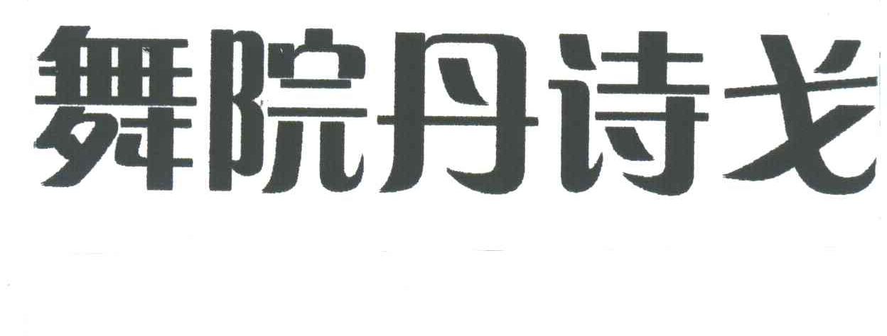 舞院丹诗戈