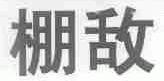 棚敌