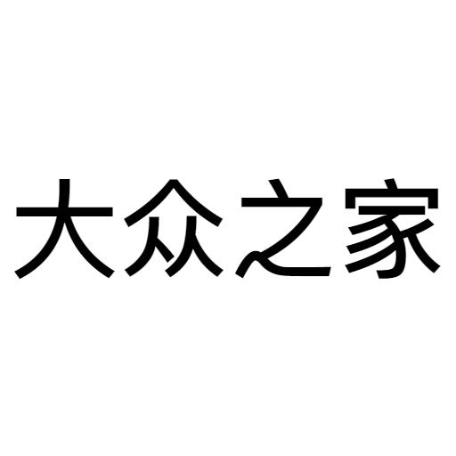 大众之家