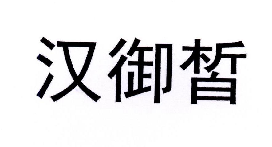 汉御皙