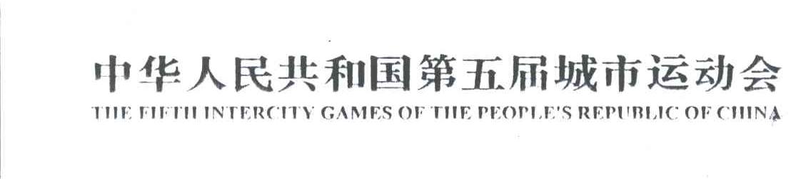 中华人民共和国第五届城市运动会;THE FIFTH INTERCITY GAMES OF THE PEOPLE＇S REPUBLIC OF CHINA