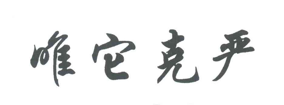 唯它克严