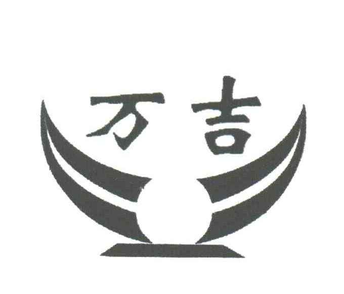 万吉