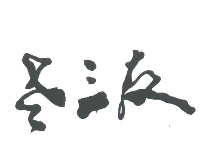 老三友