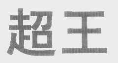 超王