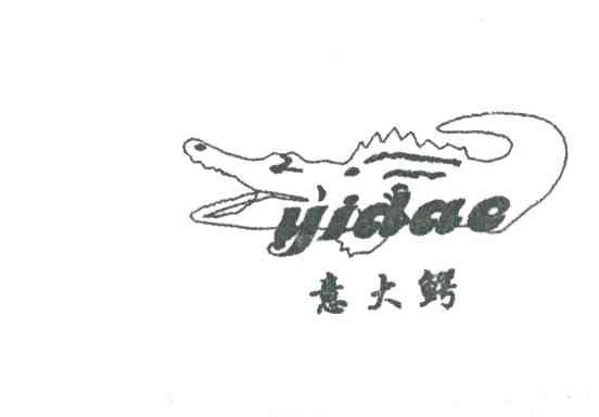 意大鳄及图