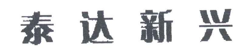 泰达新兴