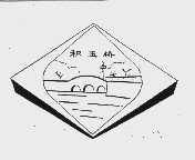积玉桥