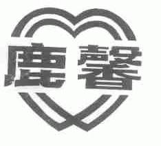 鹿馨