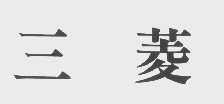 三菱